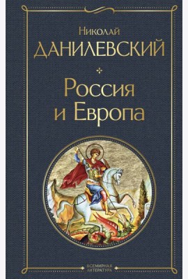 Россия и Европа