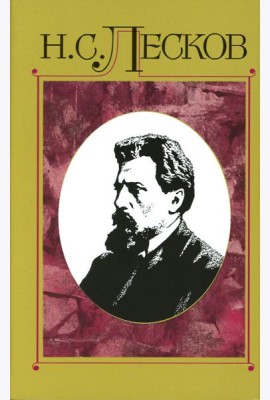 Лесков Н.С. С/с в 30 т. Т.15