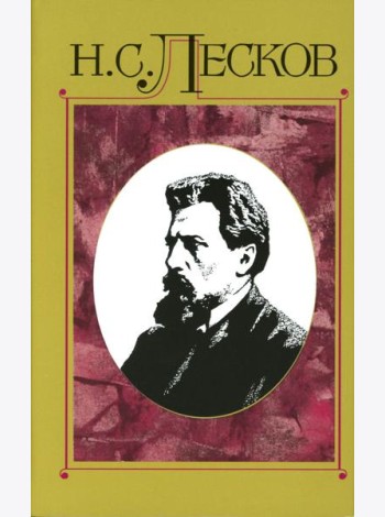 Лесков Н.С. С/с в 30 т. Т.15