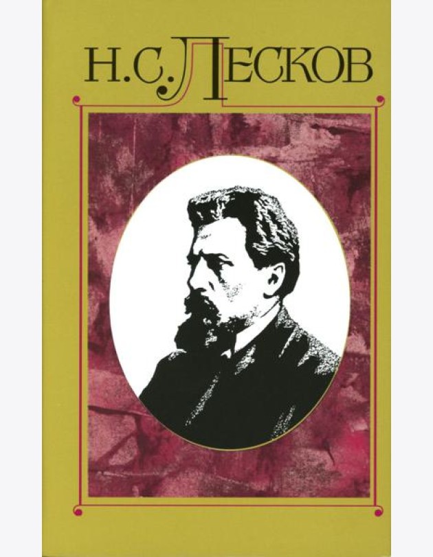 Лесков Н.С. С/с в 30 т. Т.15