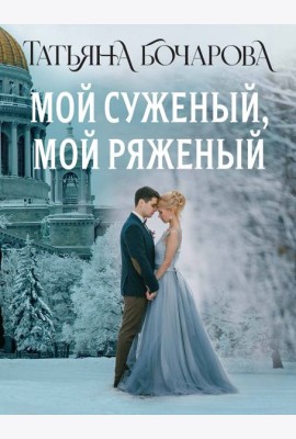 Мой суженый, мой ряженый