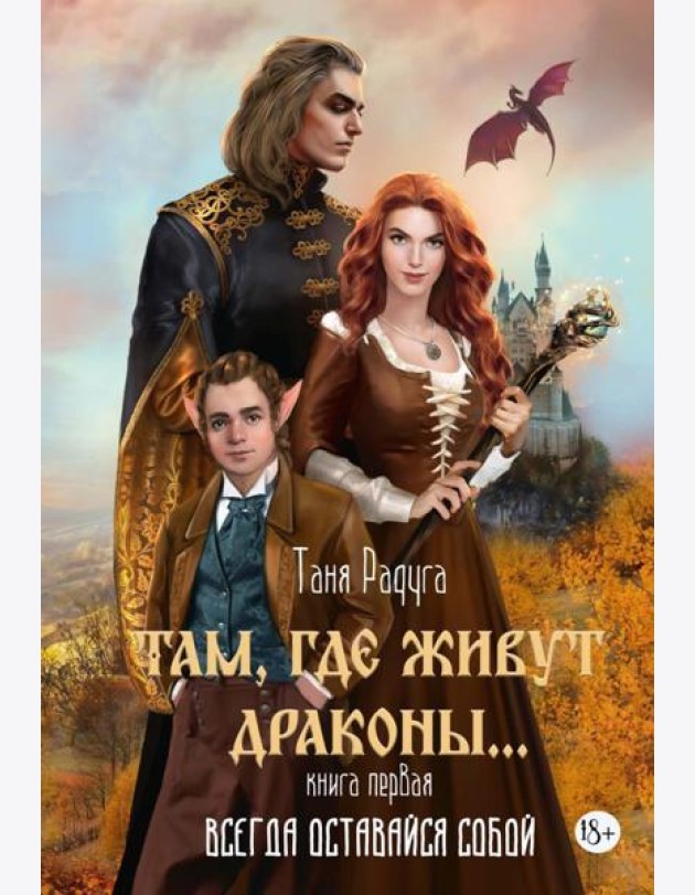 Там, где живут драконы. Кн. 1: Всегда оставайся собой