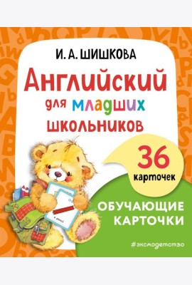 Английский для младших школьников. Обучающие карточки