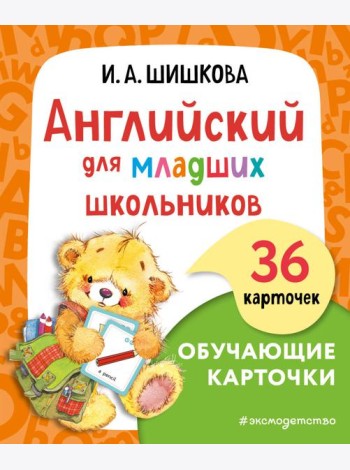 Английский для младших школьников. Обучающие карточки