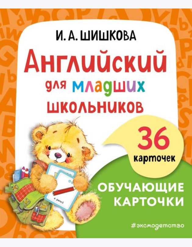 Английский для младших школьников. Обучающие карточки