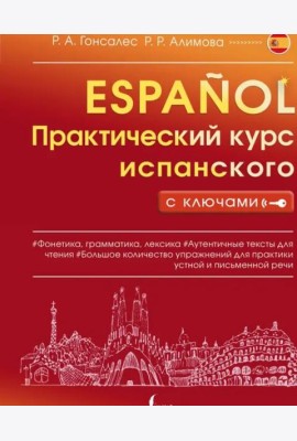 Практический курс испанского с ключами