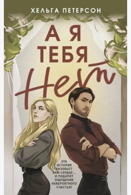 А я тебя нет