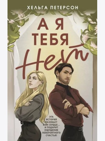 А я тебя нет