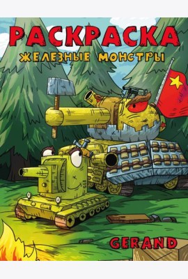 Gerand. Раскраска. Железные монстры