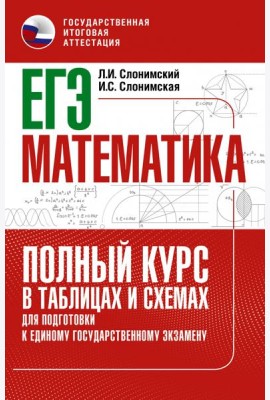 ЕГЭ Математика. Полный курс в таблицах и схемах для подготовки к ЕГЭ