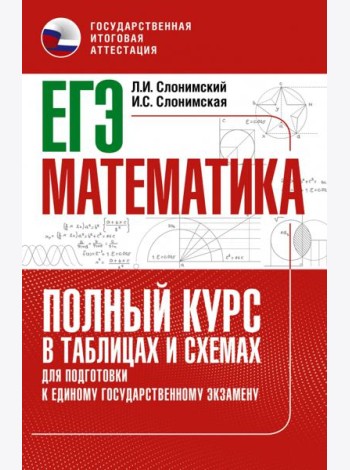 ЕГЭ Математика. Полный курс в таблицах и схемах для подготовки к ЕГЭ
