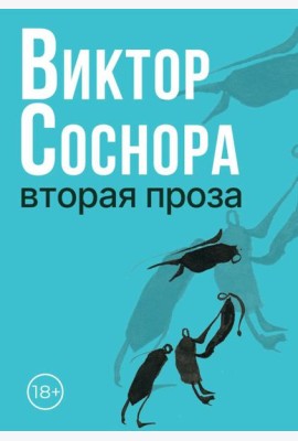 Вторая проза