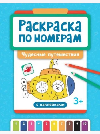 Раскраска по номерам. Чудесные путешествия
