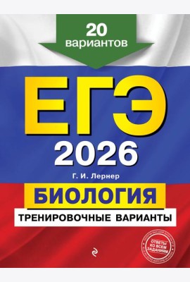 ЕГЭ-2026. Биология. Тренировочные варианты. 20 вариантов