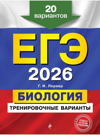 ЕГЭ-2026. Биология. Тренировочные варианты. 20 вариантов