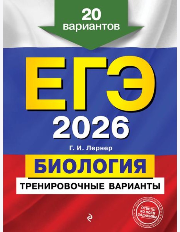 ЕГЭ-2026. Биология. Тренировочные варианты. 20 вариантов