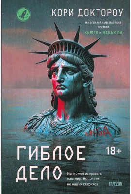 Гиблое дело