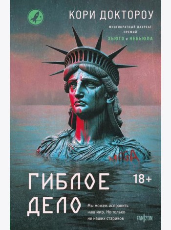 Гиблое дело