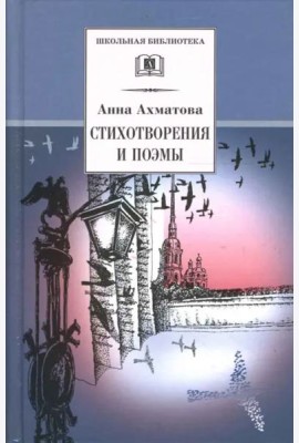 Ахматова А.Стихотворения и поэмы