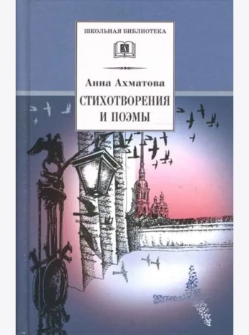 Ахматова А.Стихотворения и поэмы