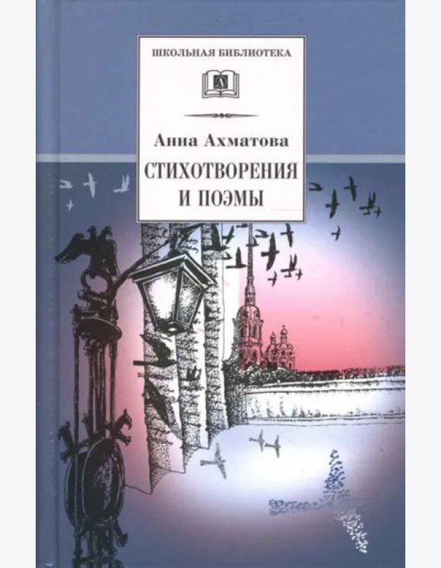 Ахматова А.Стихотворения и поэмы