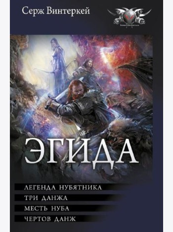 Эгида: Легенда нубятника. Три данжа. Месть нуба. Чертов данж
