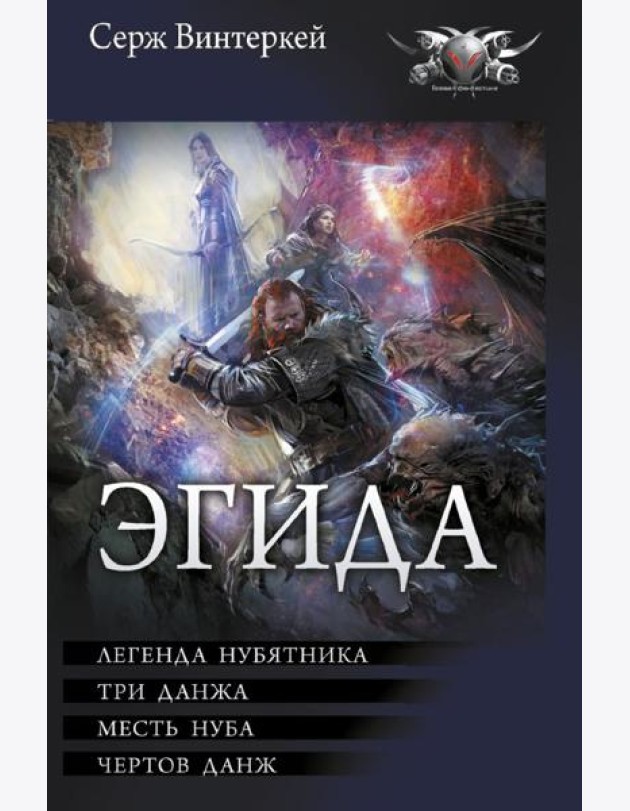 Эгида: Легенда нубятника. Три данжа. Месть нуба. Чертов данж