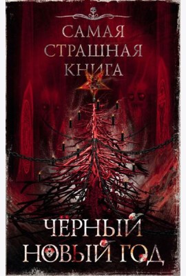 Черный Новый год: сборник рассказов