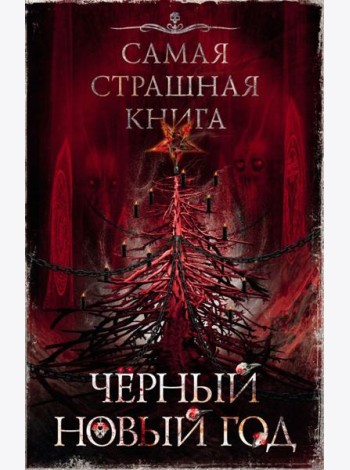 Черный Новый год: сборник рассказов