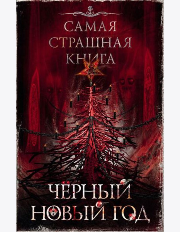 Черный Новый год: сборник рассказов