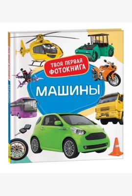 Машины. Твоя первая фотокнига