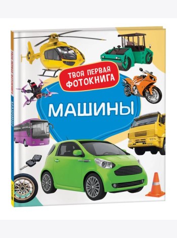 Машины. Твоя первая фотокнига