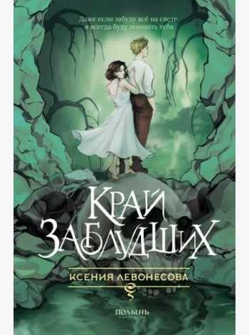 Край заблудших