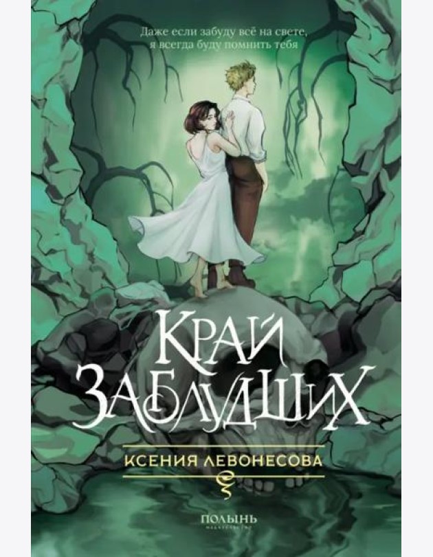Край заблудших
