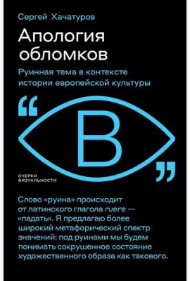 Апология обломков. Руинная тема в контексте истории европейской культуры