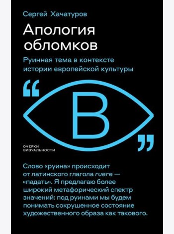 Апология обломков. Руинная тема в контексте истории европейской культуры