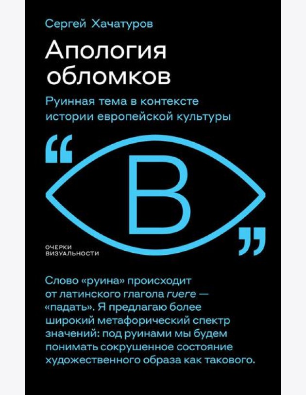 Апология обломков. Руинная тема в контексте истории европейской культуры