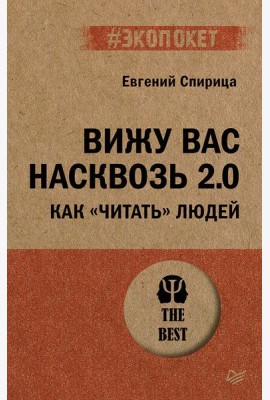 Вижу вас насквозь 2.0. Как 
