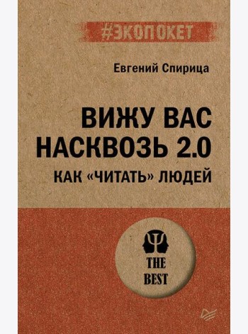 Вижу вас насквозь 2.0. Как 