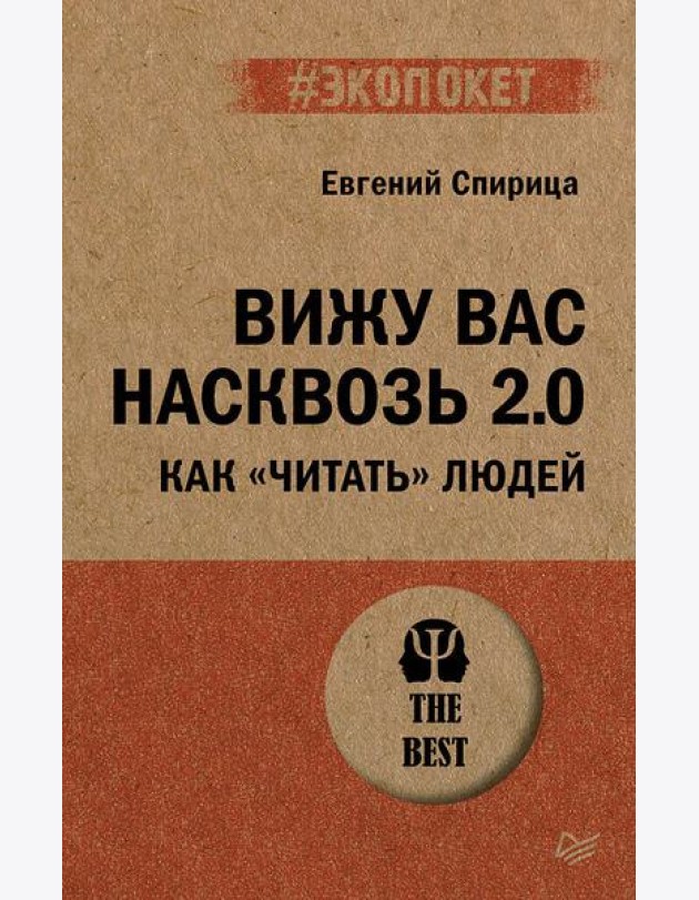 Вижу вас насквозь 2.0. Как