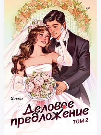 Деловое предложение. Том 2