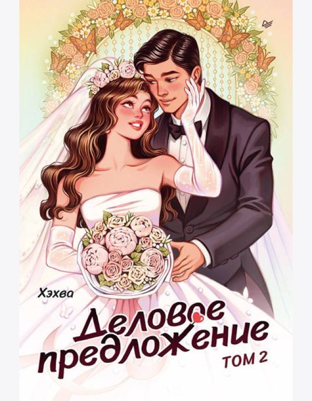 Деловое предложение. Том 2
