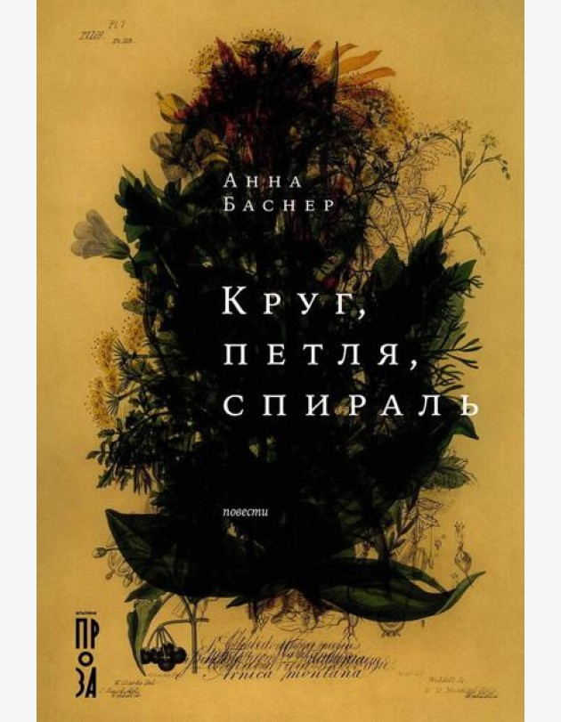 Круг, петля, спираль