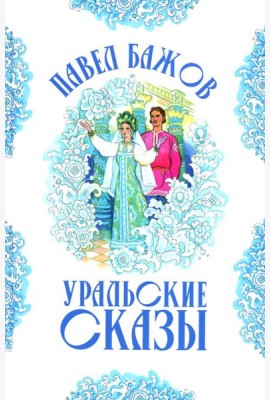 Уральские сказы (илл. Николая Кочергина)