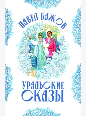 Уральские сказы (илл. Николая Кочергина)