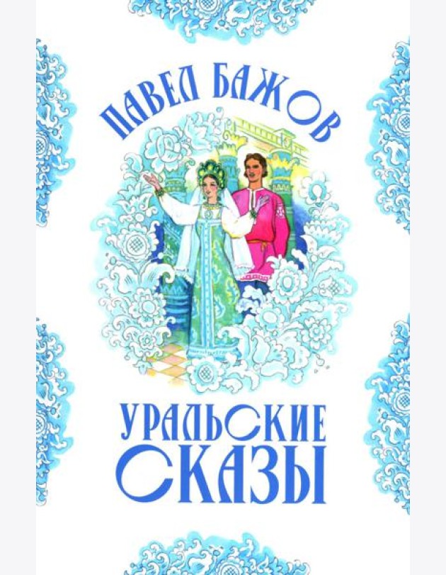 Уральские сказы (илл. Николая Кочергина)