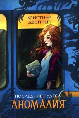 Последние чудеса. В 3 кн. Кн.1: Аномалия