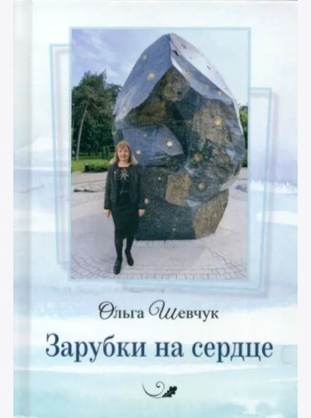 Зарубки на сердце