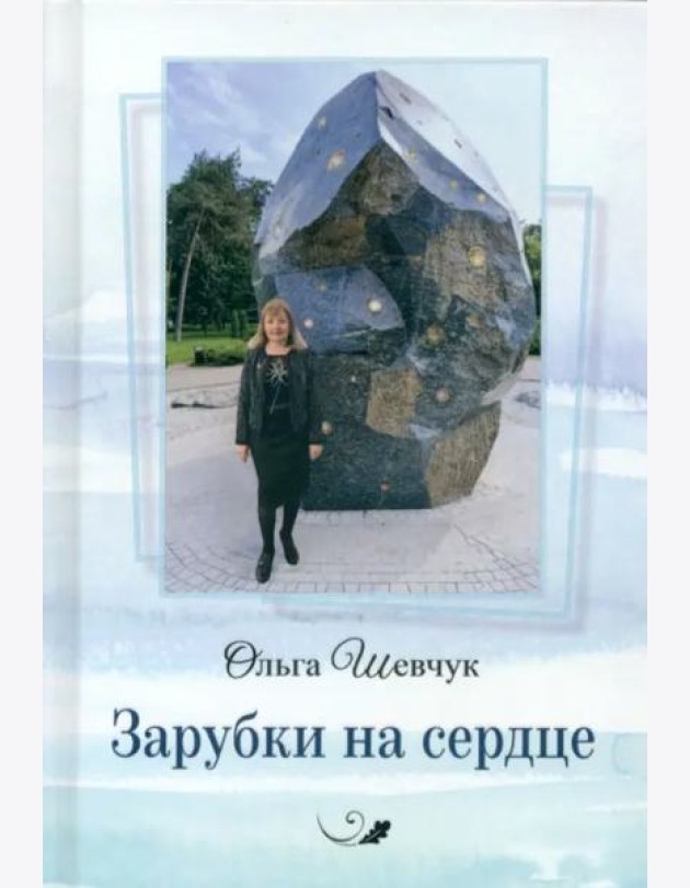 Зарубки на сердце
