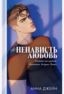 Trendbooks. Романы Анны Джейн (подарочные). #НенавистьЛюбовь/Джейн А.